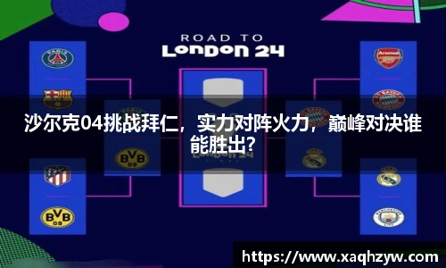 沙尔克04挑战拜仁，实力对阵火力，巅峰对决谁能胜出？