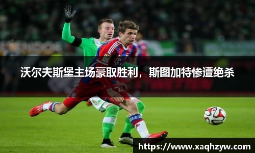 沃尔夫斯堡主场豪取胜利，斯图加特惨遭绝杀