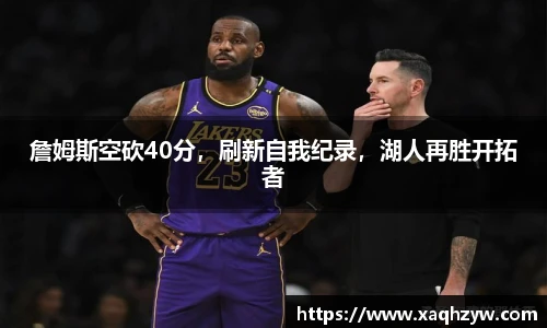 詹姆斯空砍40分，刷新自我纪录，湖人再胜开拓者