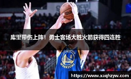 库里带伤上阵！勇士客场大胜火箭获得四连胜