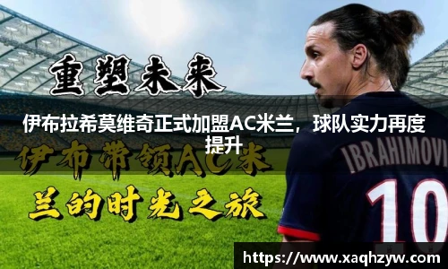 伊布拉希莫维奇正式加盟AC米兰，球队实力再度提升