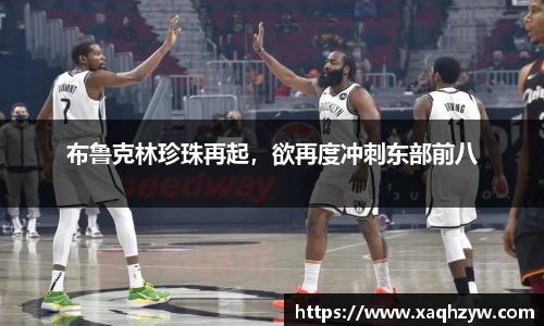 布鲁克林珍珠再起，欲再度冲刺东部前八