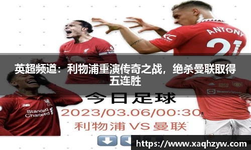 英超频道：利物浦重演传奇之战，绝杀曼联取得五连胜