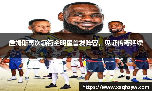 詹姆斯再次领衔全明星首发阵容，见证传奇延续
