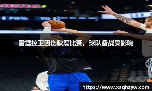 雷霆控卫因伤缺席比赛，球队备战受影响