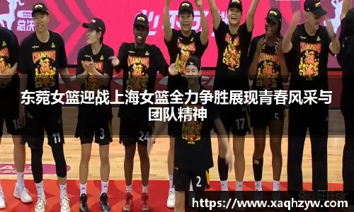 东菀女篮迎战上海女篮全力争胜展现青春风采与团队精神