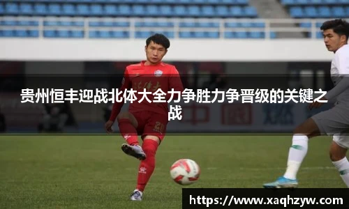 贵州恒丰迎战北体大全力争胜力争晋级的关键之战