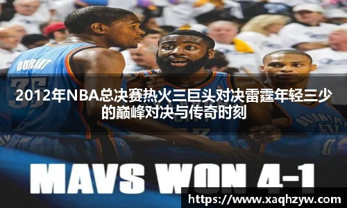 2012年NBA总决赛热火三巨头对决雷霆年轻三少的巅峰对决与传奇时刻