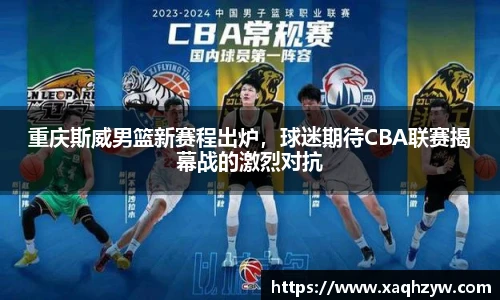 重庆斯威男篮新赛程出炉，球迷期待CBA联赛揭幕战的激烈对抗