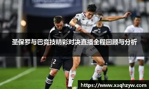 圣保罗与巴竞技精彩对决直播全程回顾与分析