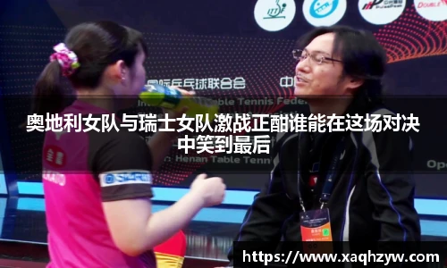 奥地利女队与瑞士女队激战正酣谁能在这场对决中笑到最后