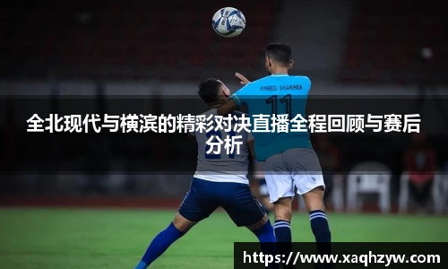 全北现代与横滨的精彩对决直播全程回顾与赛后分析