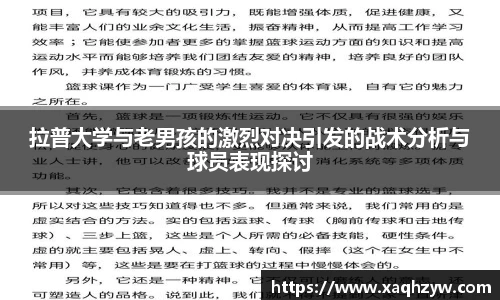 拉普大学与老男孩的激烈对决引发的战术分析与球员表现探讨