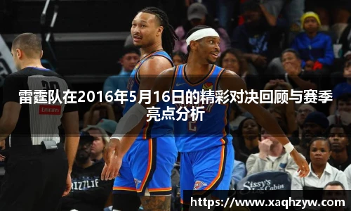 雷霆队在2016年5月16日的精彩对决回顾与赛季亮点分析