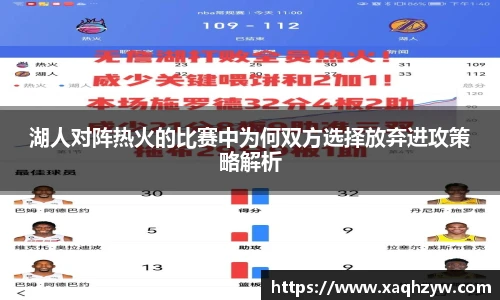 湖人对阵热火的比赛中为何双方选择放弃进攻策略解析