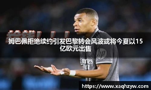 姆巴佩拒绝续约引发巴黎转会风波或将今夏以15亿欧元出售