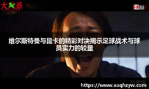 维尔斯特曼与昆卡的精彩对决揭示足球战术与球员实力的较量