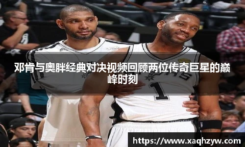 邓肯与奥胖经典对决视频回顾两位传奇巨星的巅峰时刻