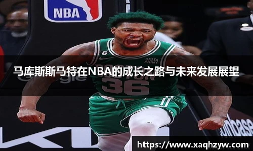 马库斯斯马特在NBA的成长之路与未来发展展望