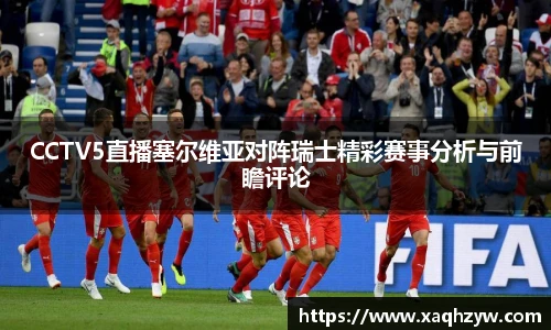 CCTV5直播塞尔维亚对阵瑞士精彩赛事分析与前瞻评论