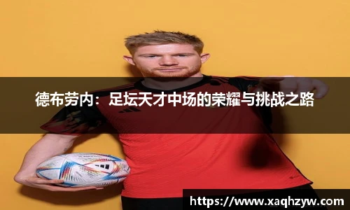 德布劳内：足坛天才中场的荣耀与挑战之路
