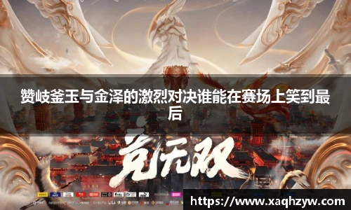 赞岐釜玉与金泽的激烈对决谁能在赛场上笑到最后