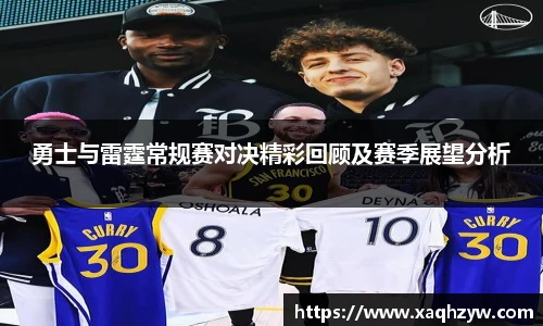 勇士与雷霆常规赛对决精彩回顾及赛季展望分析