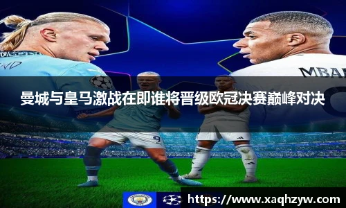 曼城与皇马激战在即谁将晋级欧冠决赛巅峰对决