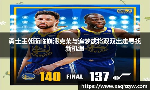 勇士王朝面临崩溃克莱与追梦或将双双出走寻找新机遇