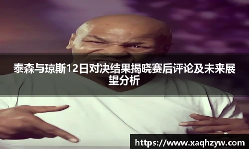 泰森与琼斯12日对决结果揭晓赛后评论及未来展望分析