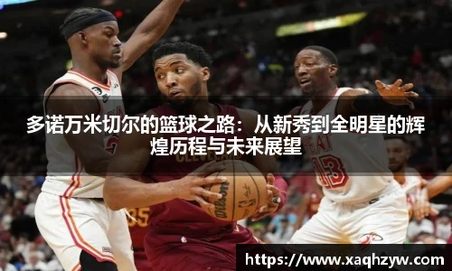 多诺万米切尔的篮球之路：从新秀到全明星的辉煌历程与未来展望