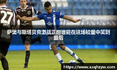 萨堡与斯塔贝克激战正酣谁能在这场较量中笑到最后
