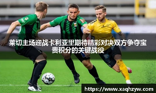 莱切主场迎战卡利亚里期待精彩对决双方争夺宝贵积分的关键战役