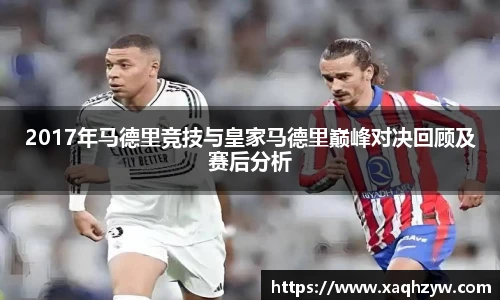 2017年马德里竞技与皇家马德里巅峰对决回顾及赛后分析