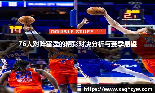 76人对阵雷霆的精彩对决分析与赛季展望