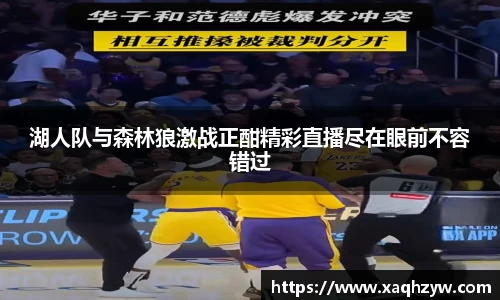 湖人队与森林狼激战正酣精彩直播尽在眼前不容错过