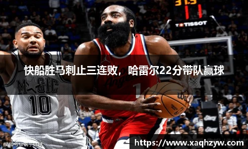 快船胜马刺止三连败，哈雷尔22分带队赢球