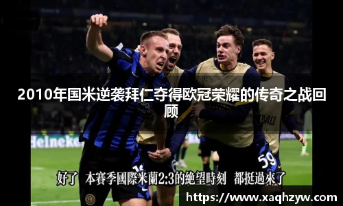 2010年国米逆袭拜仁夺得欧冠荣耀的传奇之战回顾