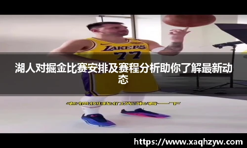 湖人对掘金比赛安排及赛程分析助你了解最新动态