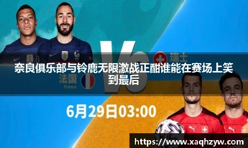 奈良俱乐部与铃鹿无限激战正酣谁能在赛场上笑到最后
