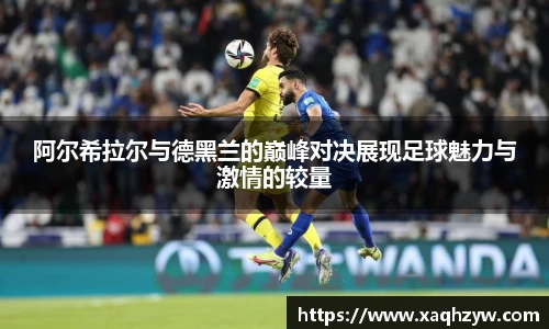 阿尔希拉尔与德黑兰的巅峰对决展现足球魅力与激情的较量