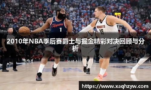 2010年NBA季后赛爵士与掘金精彩对决回顾与分析