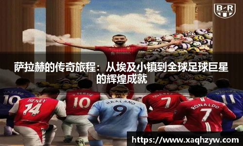 萨拉赫的传奇旅程：从埃及小镇到全球足球巨星的辉煌成就