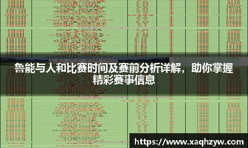 鲁能与人和比赛时间及赛前分析详解，助你掌握精彩赛事信息