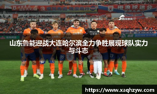 山东鲁能迎战大连哈尔滨全力争胜展现球队实力与斗志