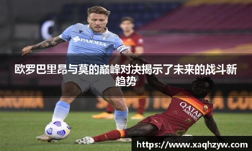 欧罗巴里昂与莫的巅峰对决揭示了未来的战斗新趋势