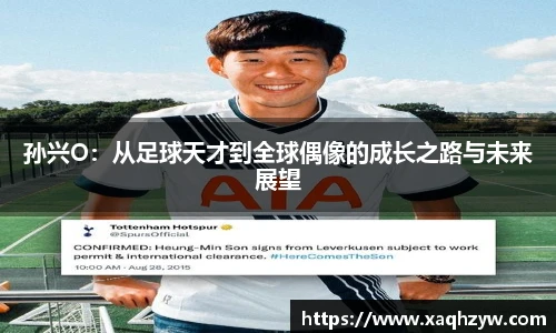 孙兴O：从足球天才到全球偶像的成长之路与未来展望